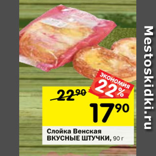 Акция - Слойка Венская Вкусные штучки