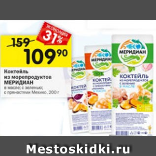 Акция - Коктейль из морепродуктов Меридиан