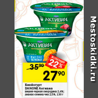 Акция - Биойгурт Danone Активиа