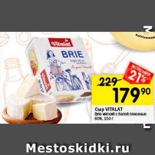 Акция - Сыр Brie