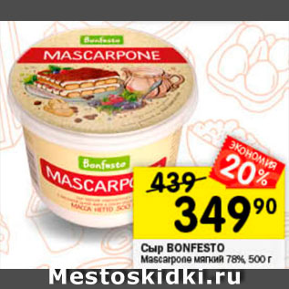 Акция - Сыр Mascarpone