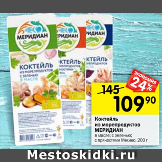 Акция - Коктейль из морепродуктов Меридиан