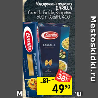 Акция - Макаронные изделия Barilla