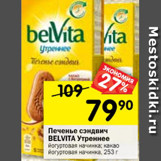 Акция - Печенье Belvita