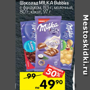 Акция - Шоколад Milka