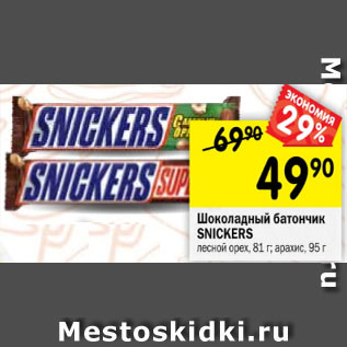 Акция - Шоколадный батончик Snickers