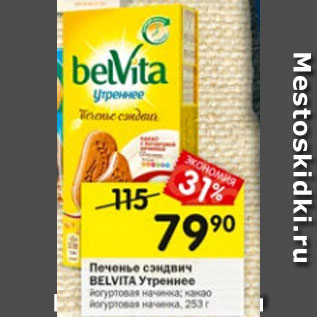 Акция - Печенье Belvita