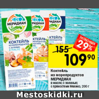 Акция - Коктейль из морепродуктов Меридиан