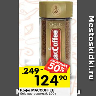 Акция - Кофе MacCoffee