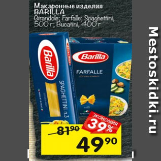 Акция - Макаронные изделия Barilla