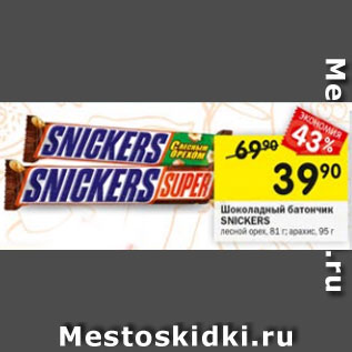 Акция - Шоколадный батончик Snickers