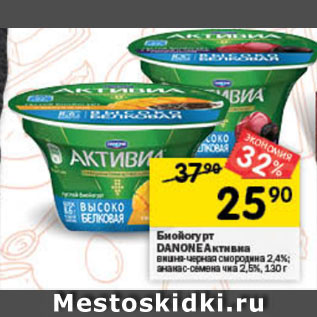 Акция - Биойогурт Danone Активиа 2,4-2,5%