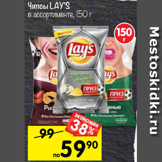 Акция - Чипсы LAYS