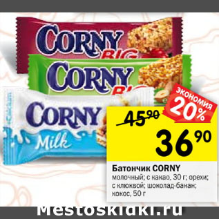 Акция - Батончик Corny