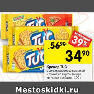 Акция - Крекер Tuc