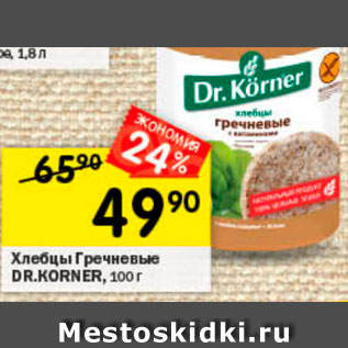 Акция - Хлебцы гречневые Dr.Korner