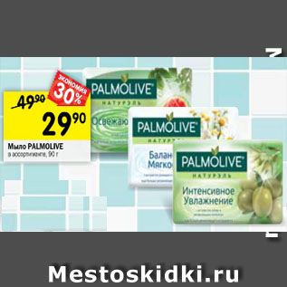 Акция - Мыло Palmolive