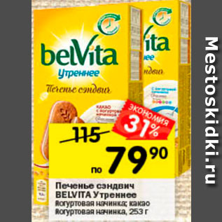 Акция - Печенье Belvita