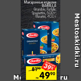 Акция - Макаронные изделия Barilla