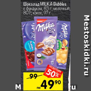 Акция - Шоколад Milka