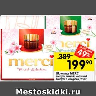 Акция - Шоколад Merci