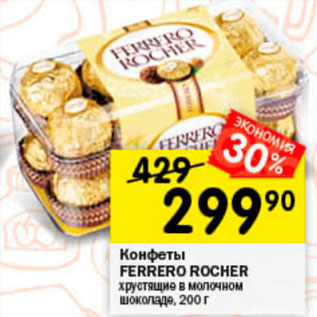 Акция - Конфеты Ferrero Rocher