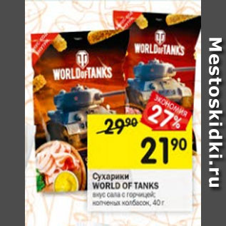 Акция - Сухарики World of Tanks