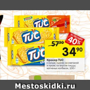 Акция - Крекер Tuc