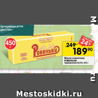 Акция - Масло сливочное РОВЕНЬКИ Традиционное 82,6%