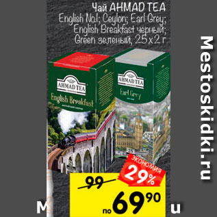 Акция - Чай Ahmad Tea