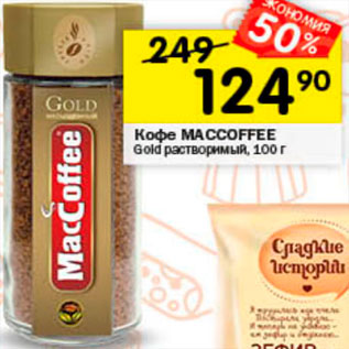 Акция - Кофе MacCoffee