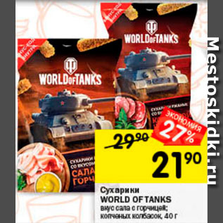 Акция - Сухарики World of Tanks
