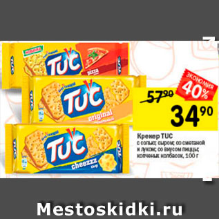 Акция - Крекер Tuc