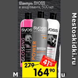 Акция - Шампунь Syoss