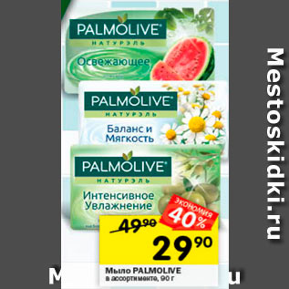 Акция - Мыло Palmolive