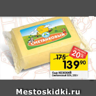 Акция - Сыр Кезский Сметанковый 50%