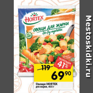 Акция - Овощи Hortex