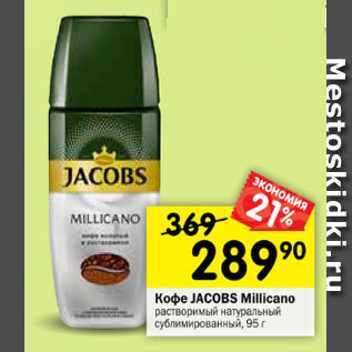 Акция - Кофе Jacobs Millicano