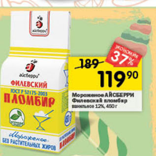 Акция - Мороженое АЙСБЕРРИ Филевский пломбир ванильное 12%