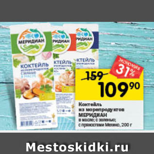 Акция - Коктейль из морепродуктов Меридиан