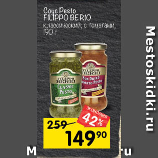 Акция - Соус Pesto FILIPPO BERIO