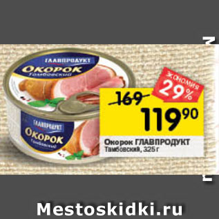 Акция - Окорок Главпродукт Тамбовский