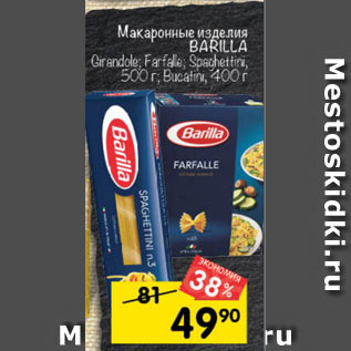 Акция - Макаронные изделия Barilla