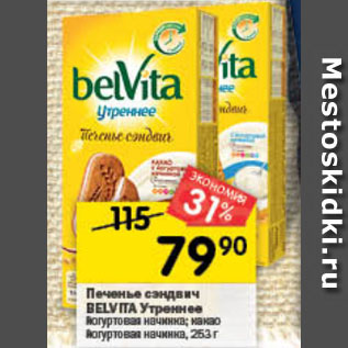 Акция - Печенье Belvita