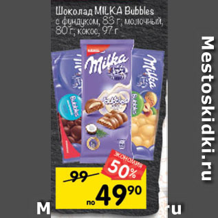 Акция - Шоколад Milka