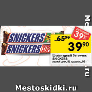 Акция - Шоколадный батончик Snickers