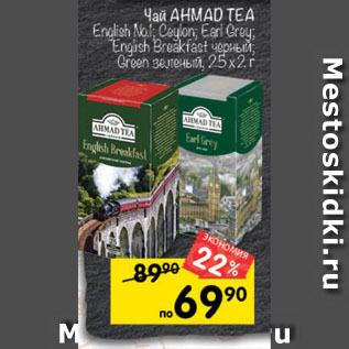 Акция - Чай Ahmad Tea