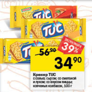 Акция - Крекер Tuc