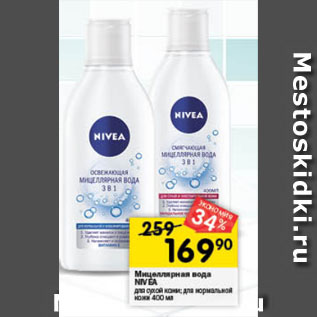 Акция - Мицеллярная вода Nivea