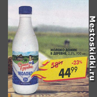 Акция - Молоко Домик в деревне 2,5%